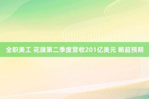 全职美工 花旗第二季度营收201亿美元 略超预期