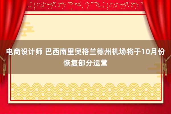 电商设计师 巴西南里奥格兰德州机场将于10月份恢复部分运营